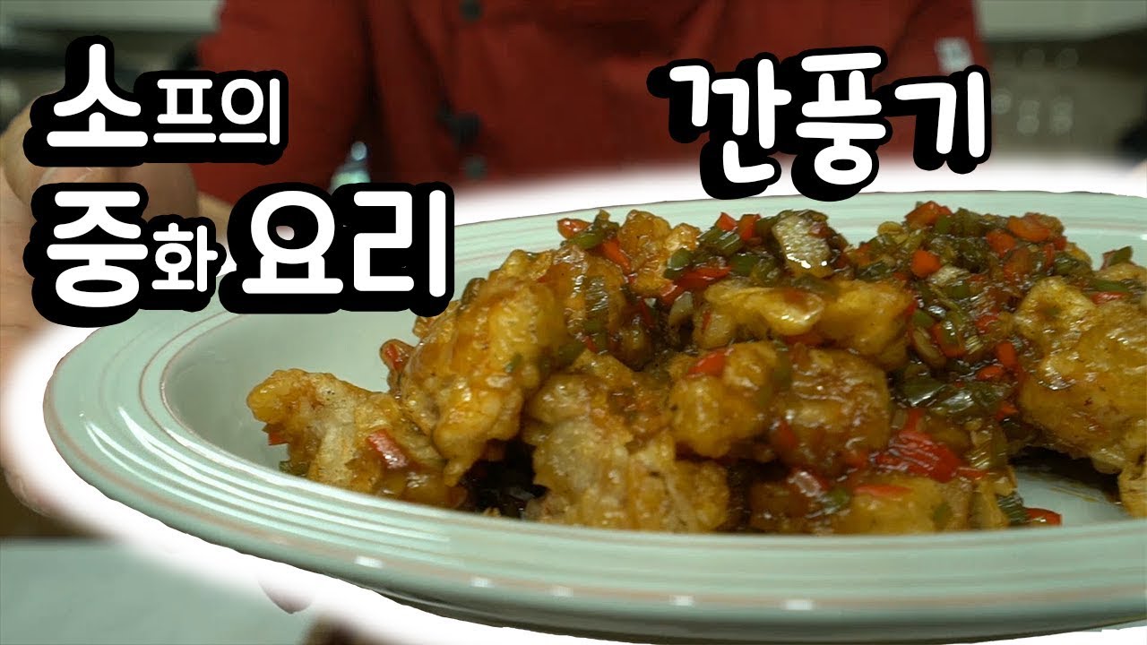 중화요리 #1 [깐풍기]