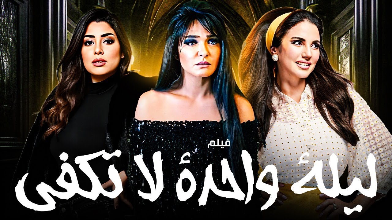 فيلم ليله واحده لا تكفي 🔥 حكايات من قلب الحريم | يعرض حصريا 2025