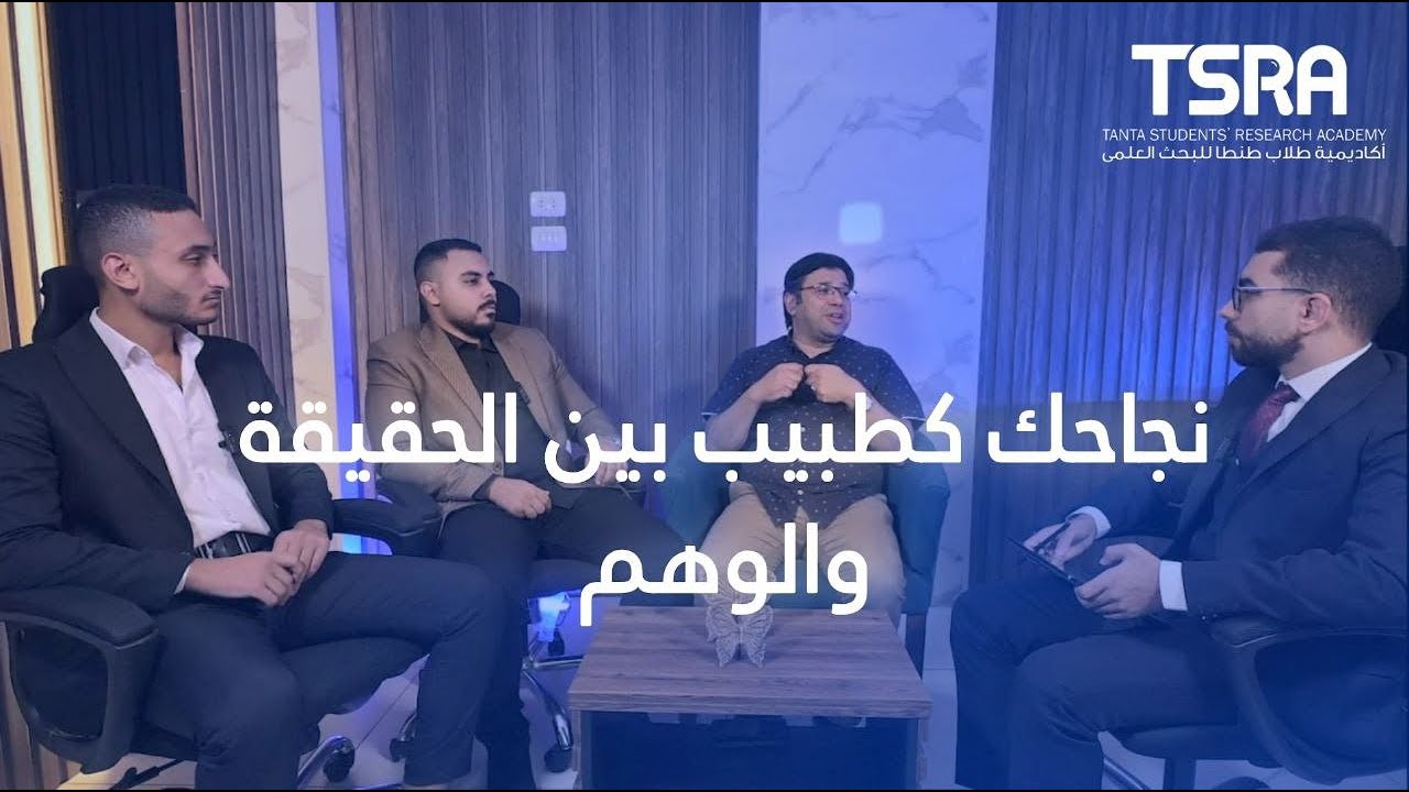 نجاحك كطبيب، بين الحقيقة والوهم | د.عمرو عبد المنعم، مايكل ريمون، كامل نبيل، TSRA بودكاست