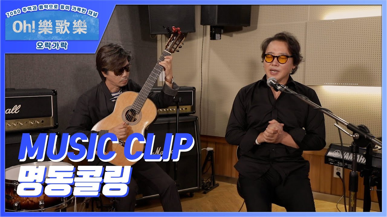 [뮤직클립|Music clip] 명동콜링