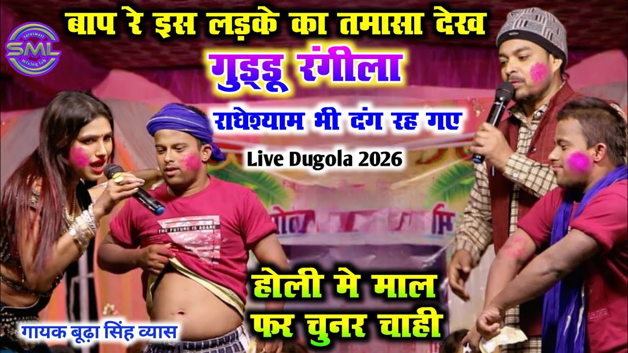 बाप रे इस लड़के का तमासा देख गुड्डू रंगीला राधेश्याम भी दंग रह गए Budha Vyas New Dugola होली मे माल