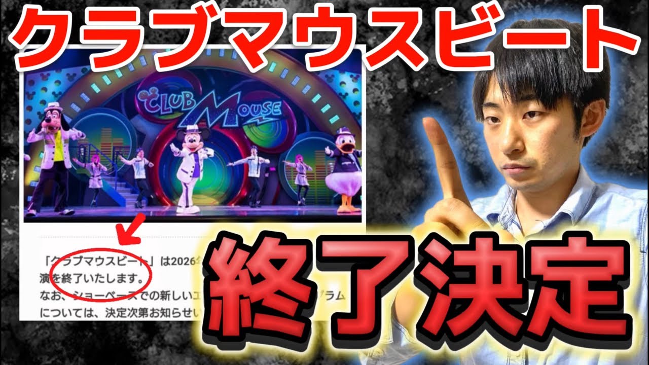 【緊急生放送】クラブマウスビート2026.3.31で終了決定‼️【残念なお知らせ】