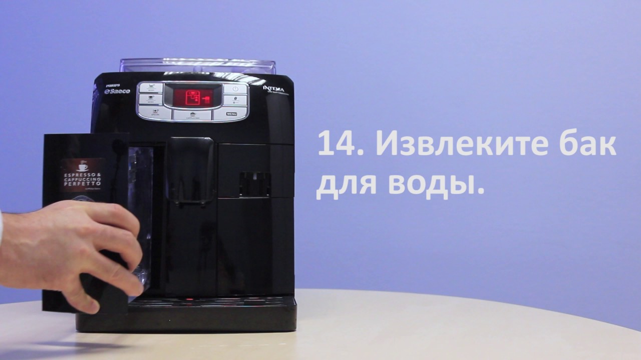 Очистка от накипи в Philips Saeco Intelia