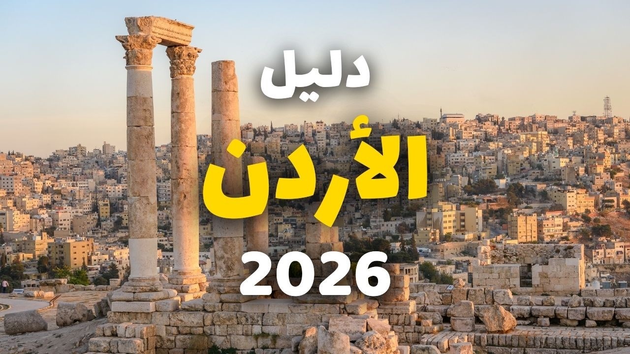 دليلك للسياحة في الأردن | أجمل المعالم، معلومات شاملة والأسعار