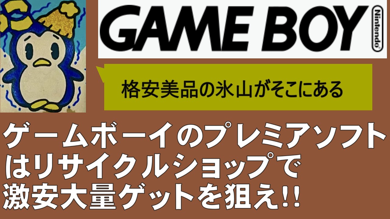 ＃１３８　ゲームボーイのプレミアソフトはリサイクルショップで激安大量ゲットを狙え！！
