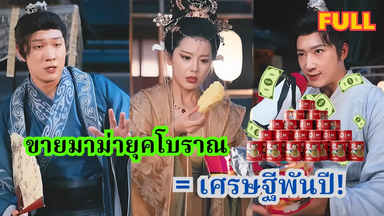 ชายหนุ่มทะลุมิติพาโลกทั้งใบกลับไปยังยุคโบราณ ก่อตั้งอาณาจักรธุรกิจใหม่ และบทสรุป