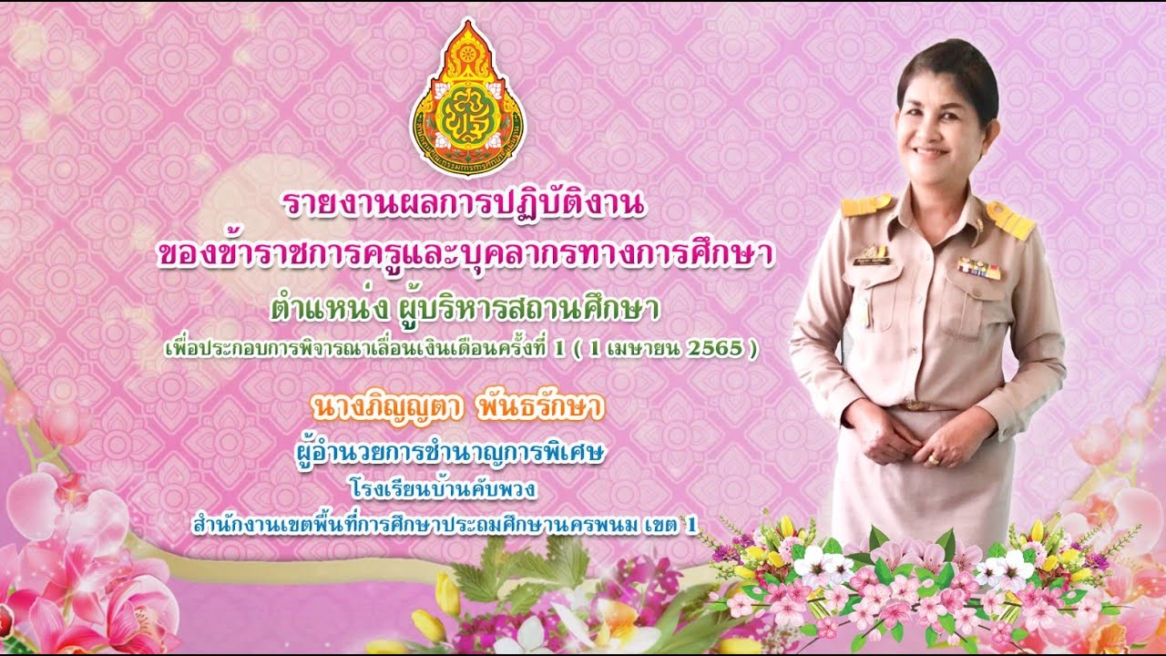 VTR รายงานผลฯ ประกอบการพิจารณาเลื่อนขั้นเงินเดือน ผอ.ภิญญตา พันธรักษา I 1 เมษายน 2565 (เกณฑ์ใหม่)