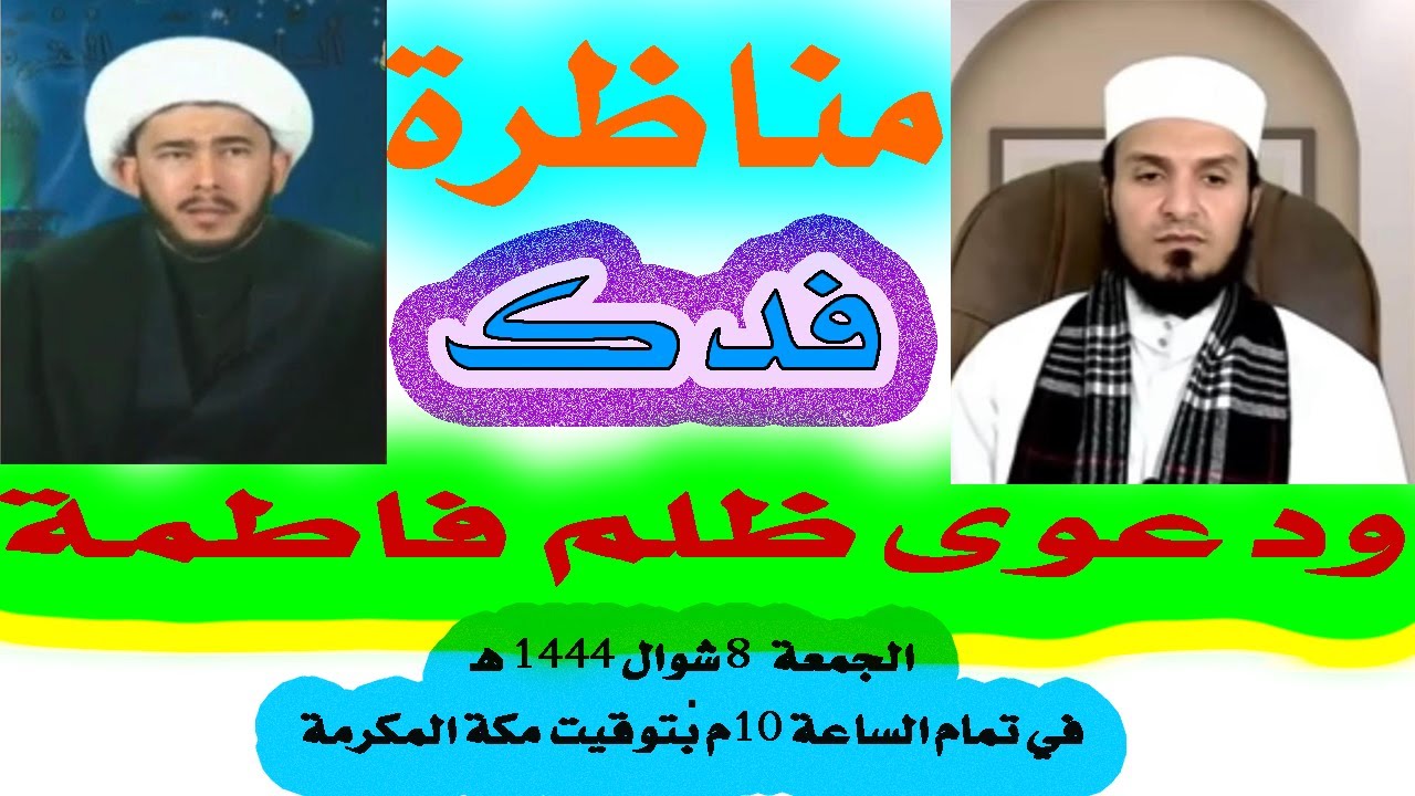 مناظرة في قضية فدك بين السنة والشيعة مع الأستاذ الشيعي حسن اللهياري