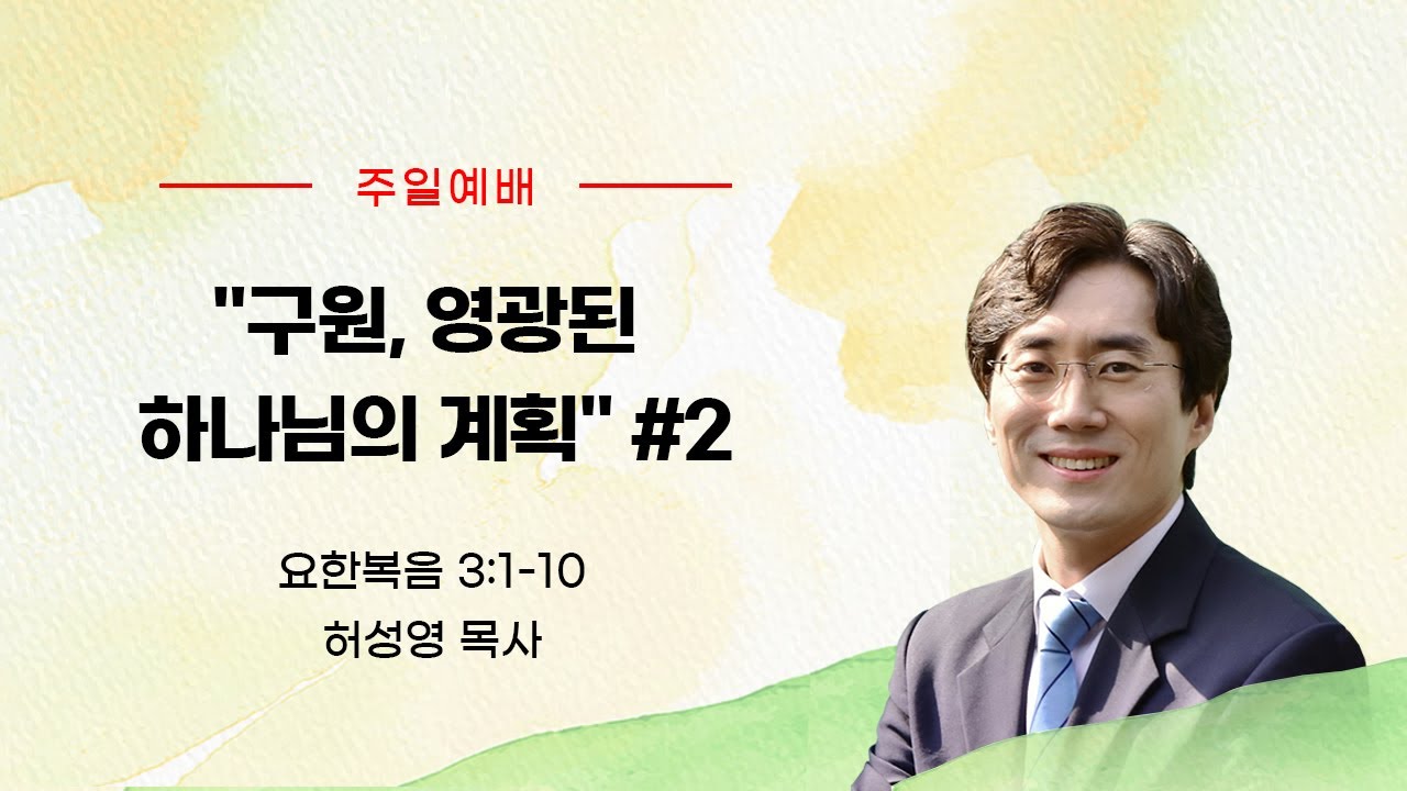 구원, 영광된 하나님의 계획#2(요3:1~10)_허성영목사(향기로운교회)_2023년9월10일 주일예배