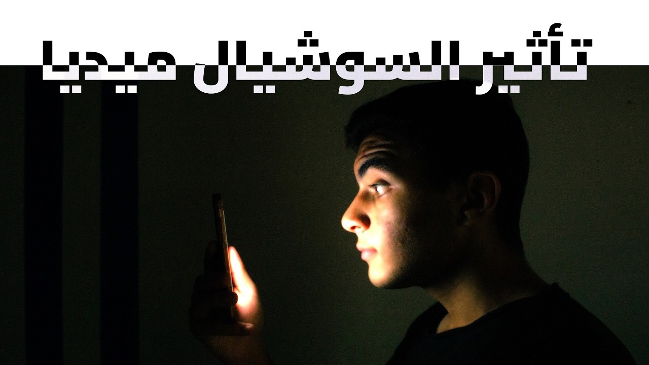 أزاي السوشيال ميديا ممكن تأثر على حياتنا و هل ممكن تكون و مصدر دخل لينا !؟