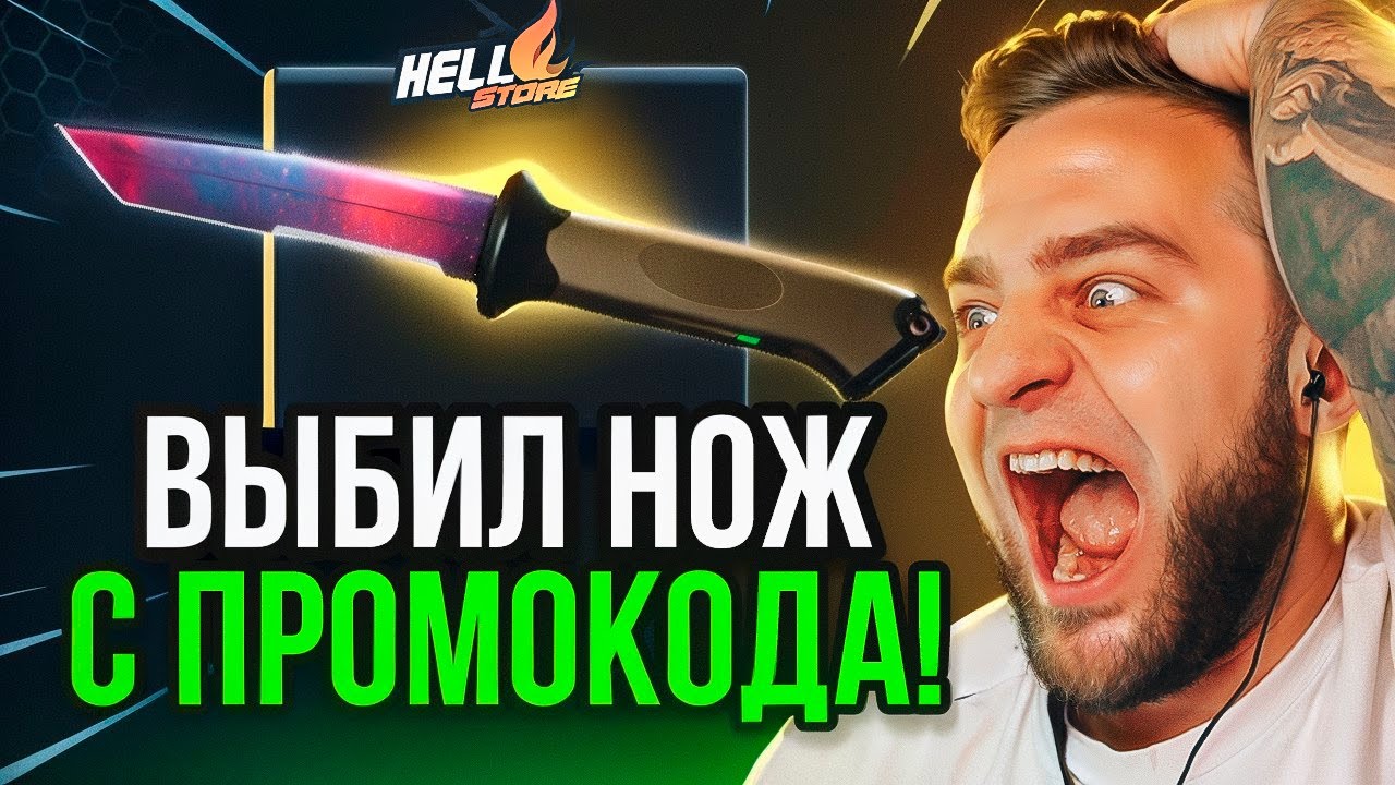 🔴 HELLSTORE ВЫБИЛ НОЖ с ПРОМОКОДА - Я ВЫБИЛ НОЖ на HELLSTORE - HELLSTORE ПРОМОКОД