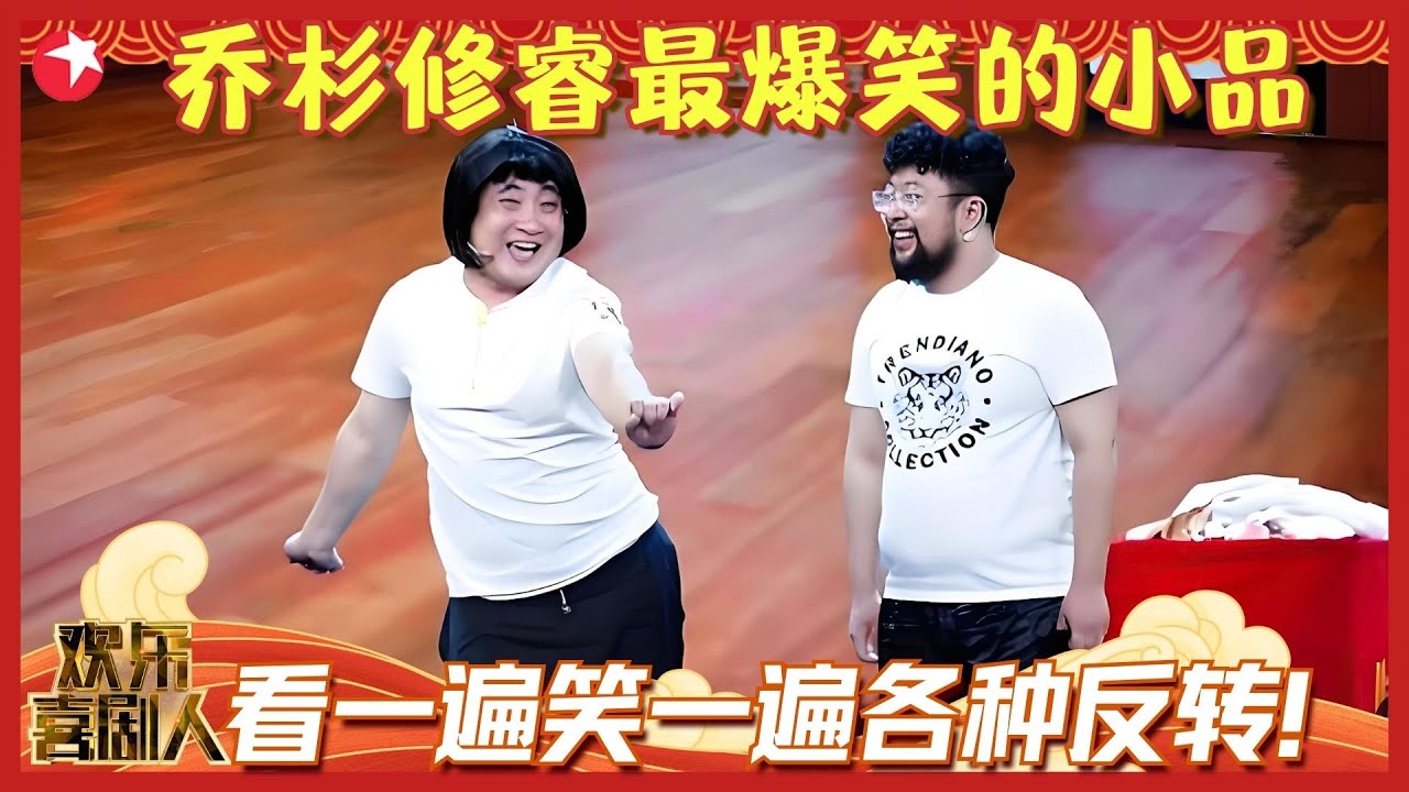 喜剧界的双响炮，这兄弟俩绝对是搞笑鬼才，乔杉修睿经典段子合集！#乔杉 #修睿 #欢乐喜剧人集锦1 clip