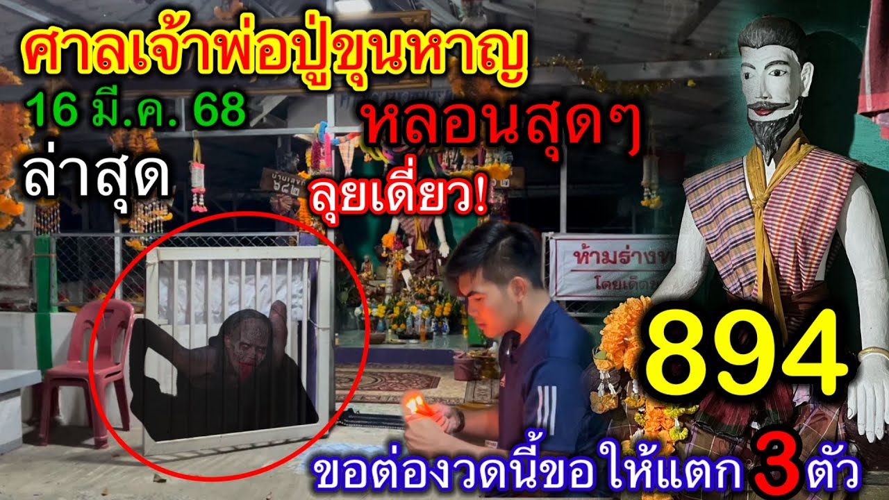 #ล่าสุด #ศาลเจ้าพ่อปู่ขุนหาญ #หลอนสุดๆ ขอแตก3ตัว ปังๆด้วยกัน16/มี.ค./68