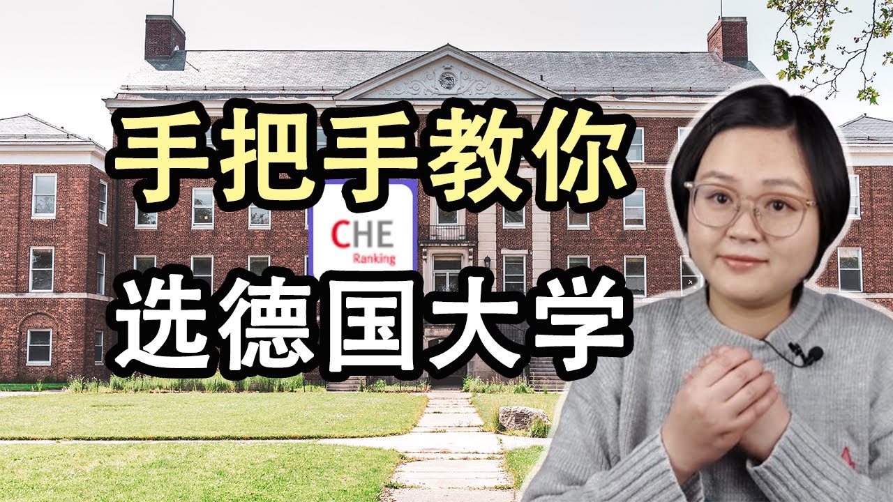 手把手教你选德国大学