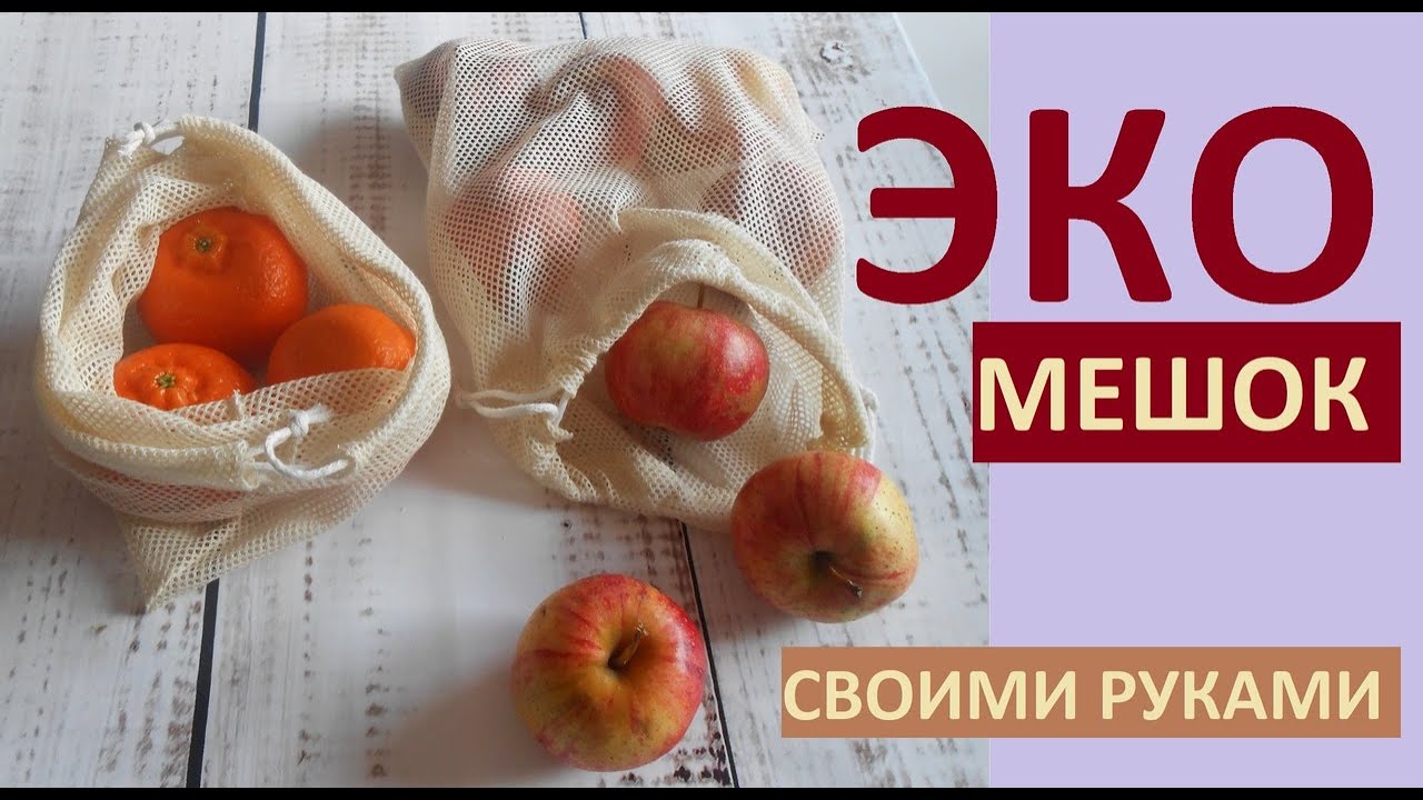 как сшить ЭКО мешочки.  Мастер-класс .