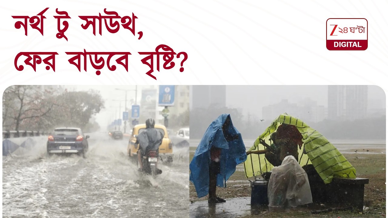 Weather Update | ফের বাড়বে বৃষ্টি? কেমন থাকবে আবহাওয়া? দেখে নিন... | Zee 24 Ghanta