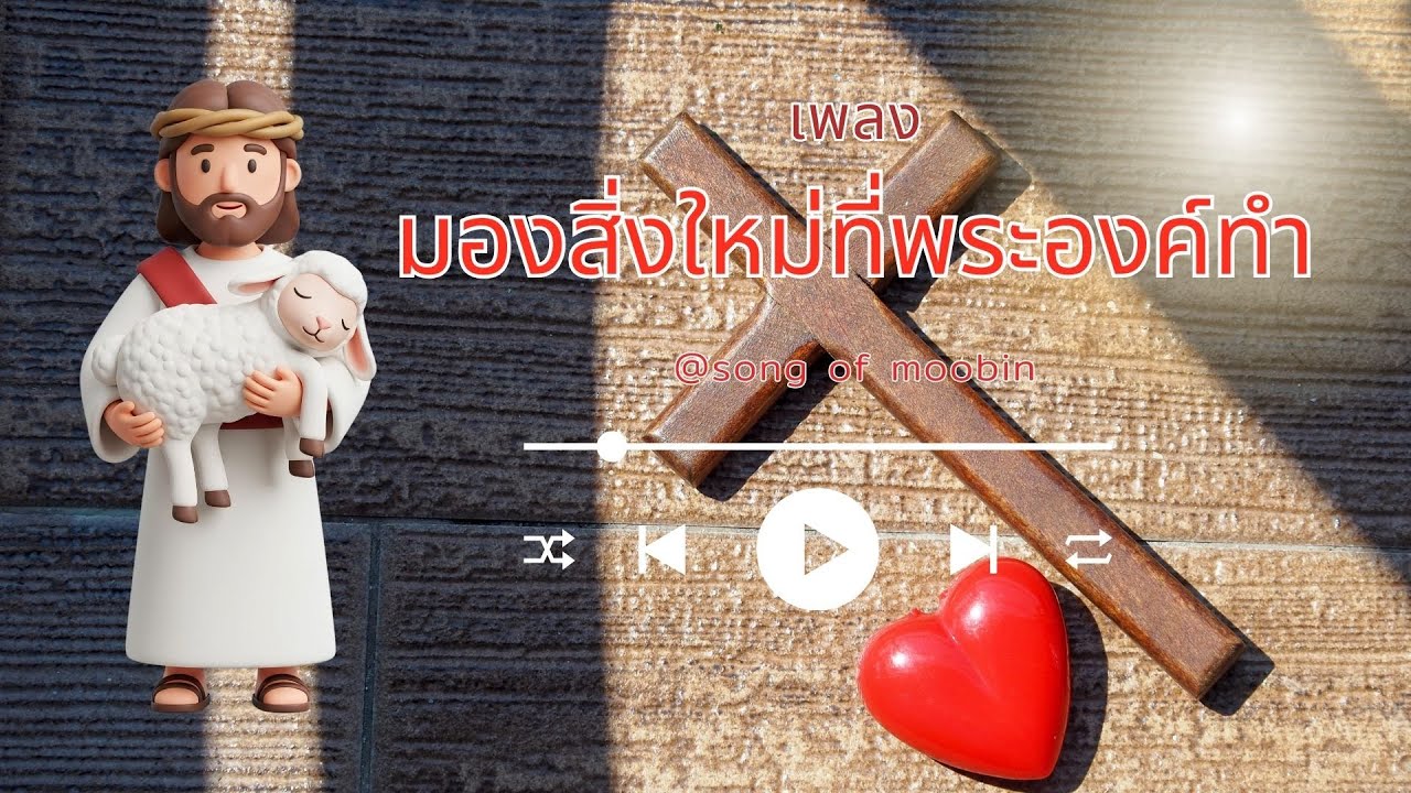 มองสิ่งใหม่ที่พระองค์ทำ (อสย 43:18-19) Song of Moobin : Worship music
