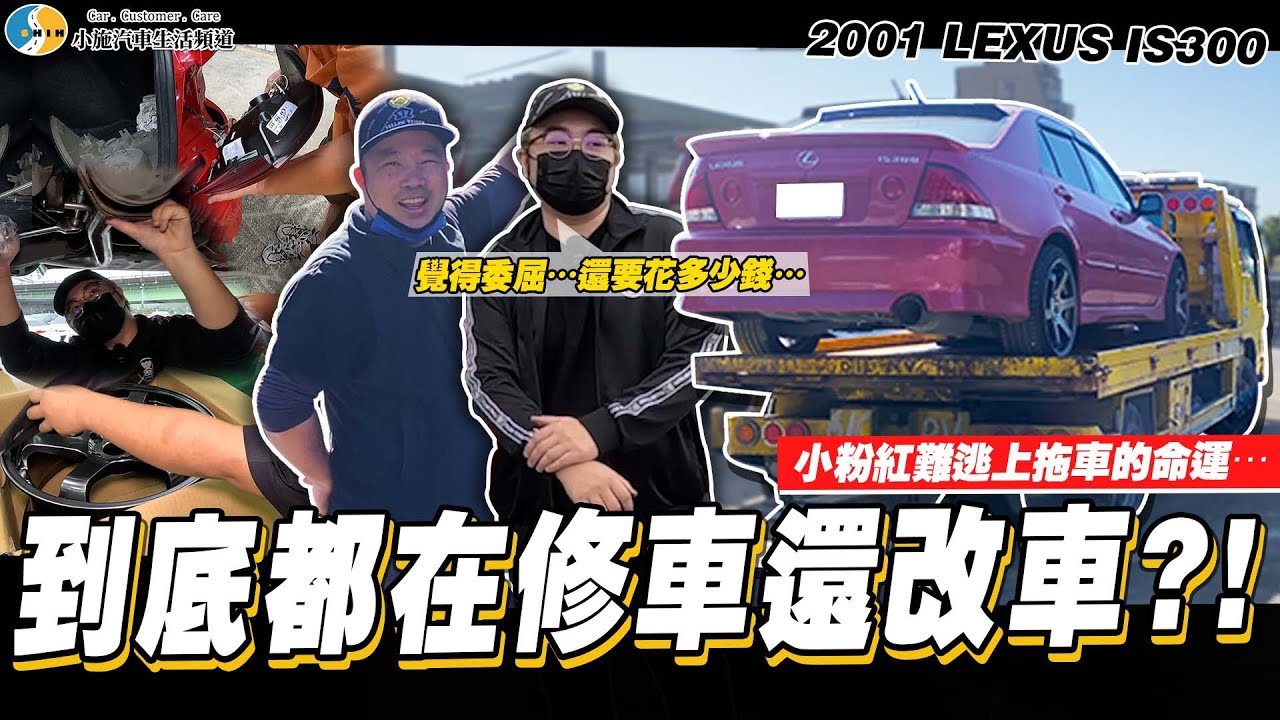 【呆呆待在這】慘!改完一堆東西後卻上了拖車!?坎坷命運就此展開…/ 2001 LEXUS IS300 【小施汽車】
