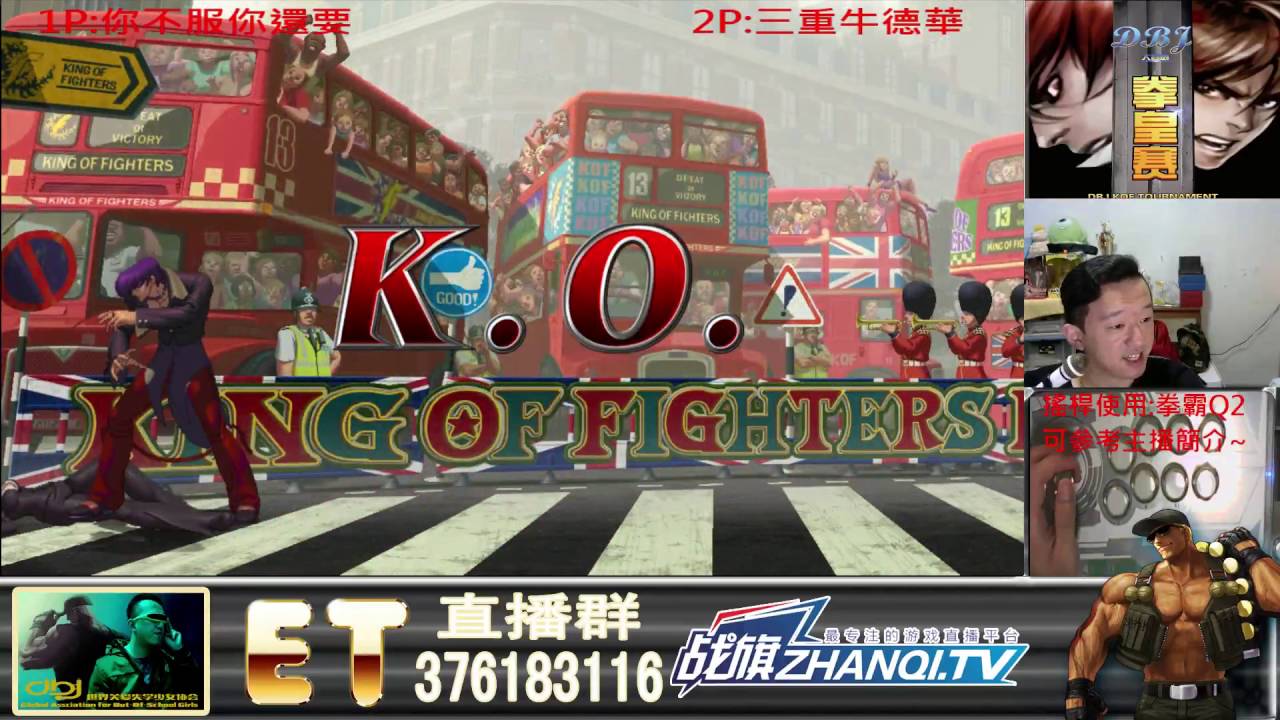 2016-08-09 DBJ 大表哥 ET直播 格鬥天王 拳皇 KOF XIII