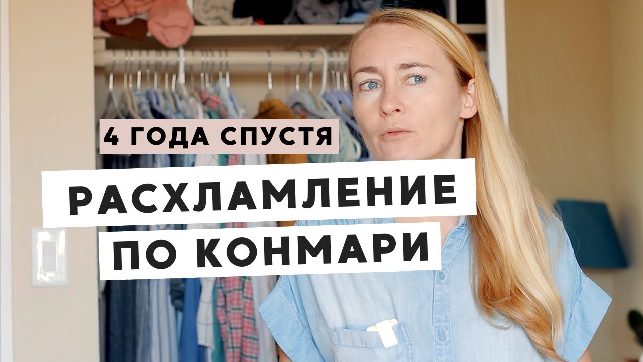 МЕТОД КОНМАРИ 4 ГОДА СПУСТЯ