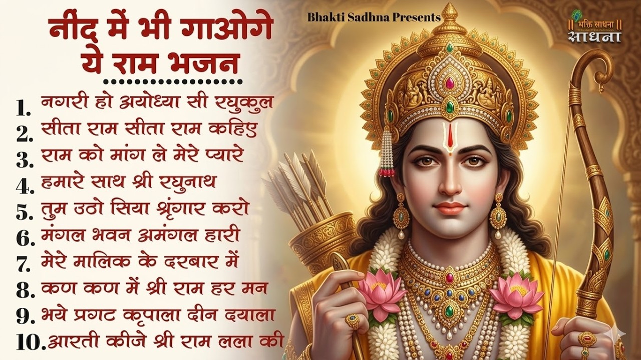रविवार भक्ति | नॉनस्टॉप राम भजन | NonStop Ram Bhajan | Ram Ji Ke Bhajan  | Ram Bhajan | Bhakti Song