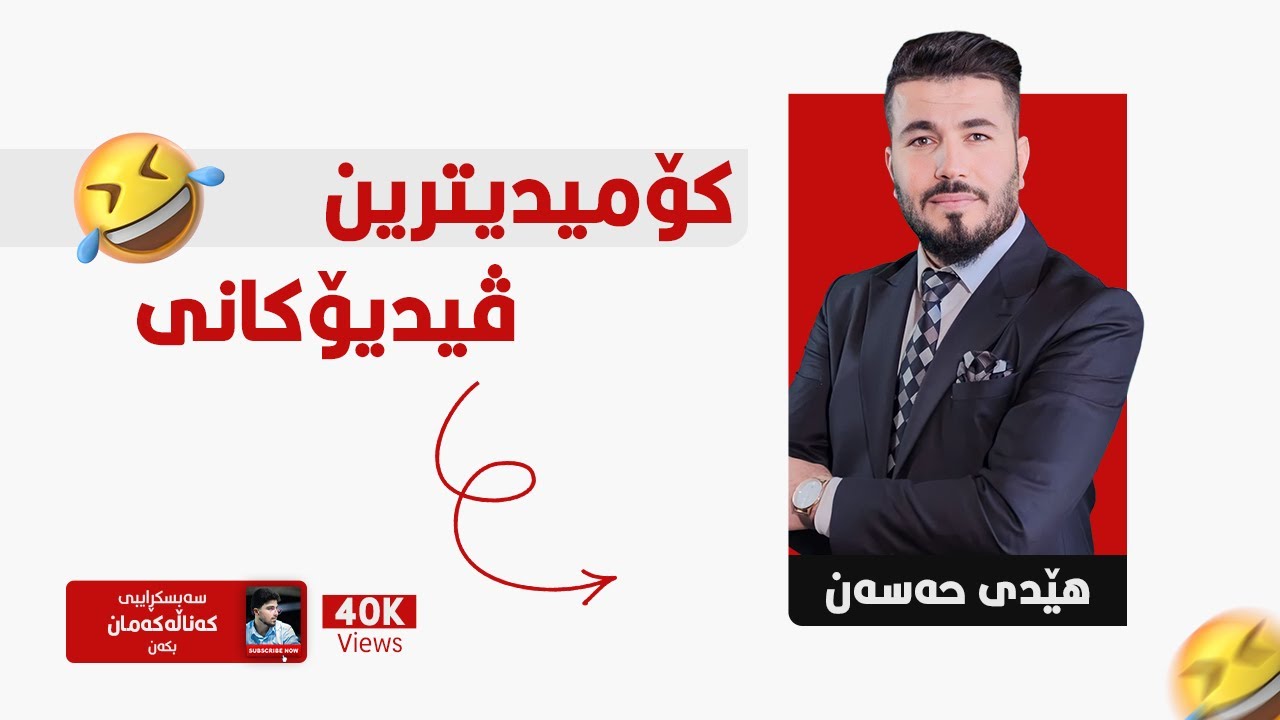 خۆشترین و کۆمیدیترین ڤیدیۆکانی مامۆستا هێدی حەسەن بەگ Xoshtren Videokane Mamosta Hede Hassan Bag