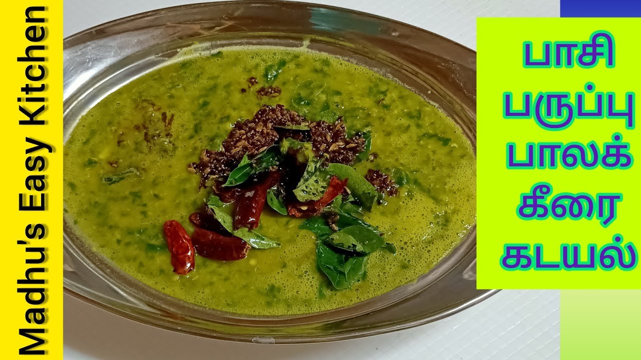 பாசிபருப்பு பாலக்கீரை கடயல்/Palak Keerai PasiParuppu Kadayal/Spinach and  Green Gram Dal Kadayal