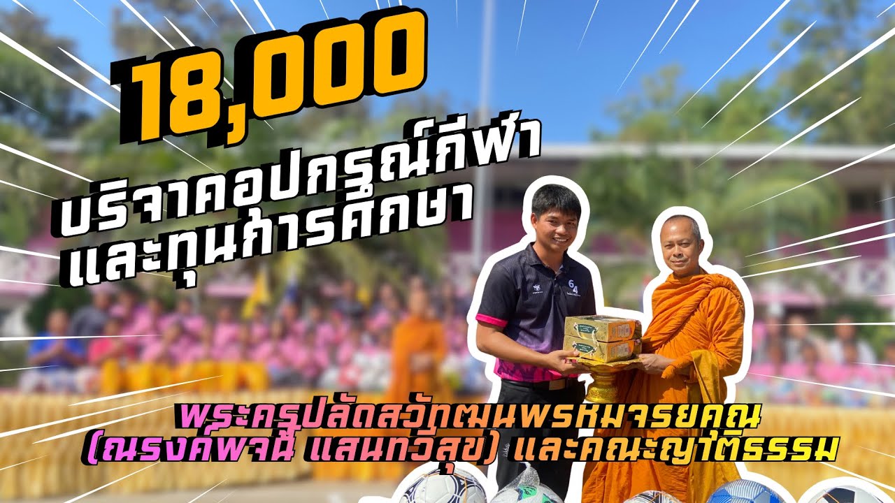 บริจาคอุปกรณ์กีฬา และทุนการศึกษาจากพระครูปลัดสวัทฒนพรหมจรยคุณ(ณรงค์พจน์ แสนทวีสุข) และคณะญาติธรรม