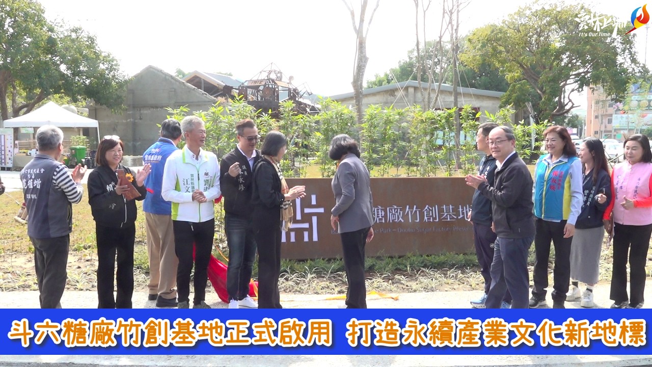 斗六糖廠竹創基地正式啟用 打造永續產業文化新地標