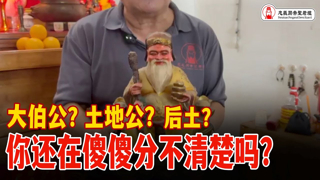 大伯公,土地公,还是后土??你还傻傻分不清楚吗｜Alan師傅