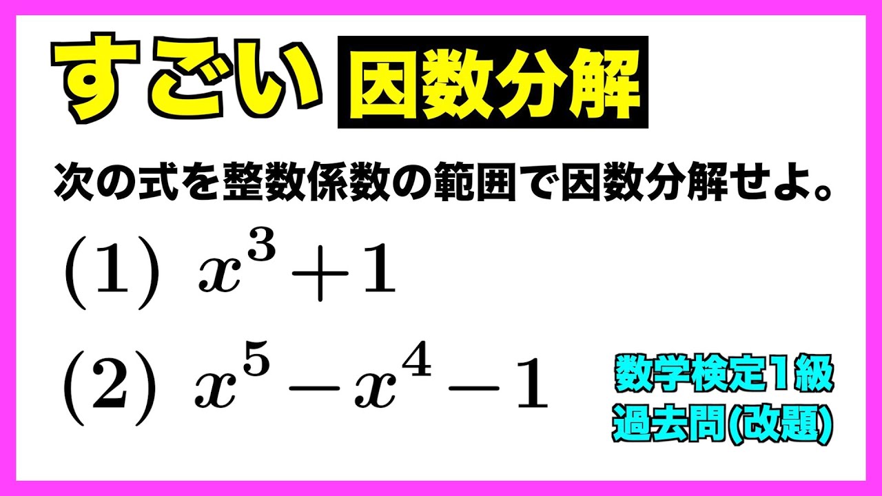 すごい因数分解 Amazing Factorization