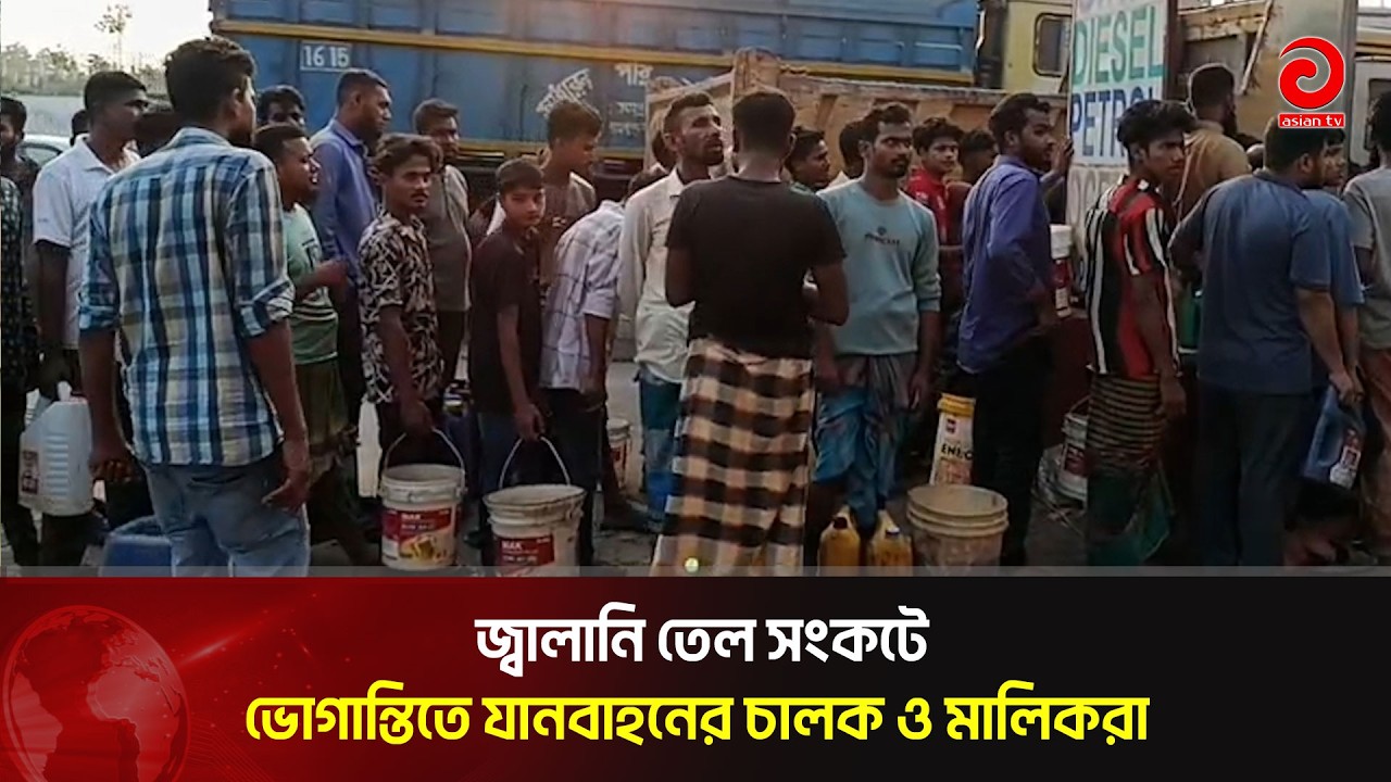জ্বালানি তেল সংকটে ভোগান্তিতে যানবাহনের চালক ও মালিকরা | Asian Television