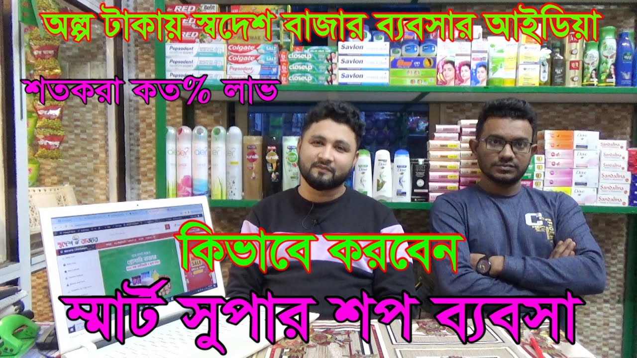 স্মার্ট সুপার শপ ব্যবসা কিভাবে করবেন | স্বদেশ বাজার | Smart Super Shop Business Plan in Bangladesh