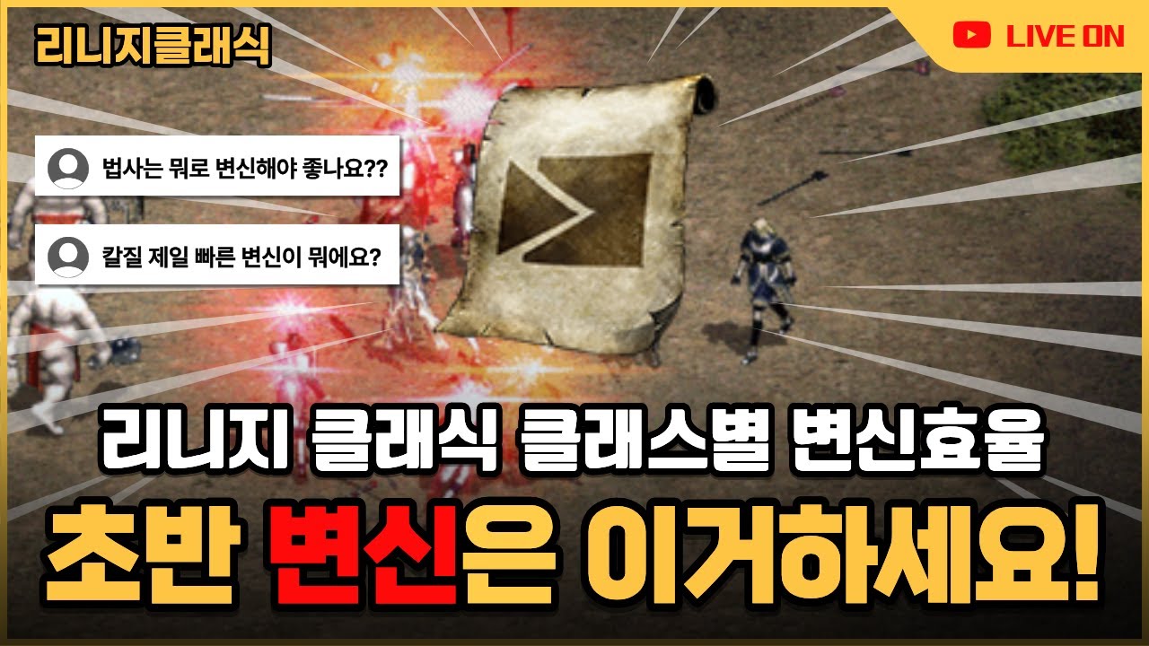 [리니지 클래식] 어떤 변신이 효율이 좋을까? 레벨별로 알아보는 클래스별 변신
