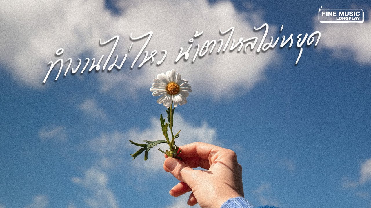 รวมเพลงเศร้า คิดถึงเขาตอนทำงาน [FINE MUSIC LONGPLAY]