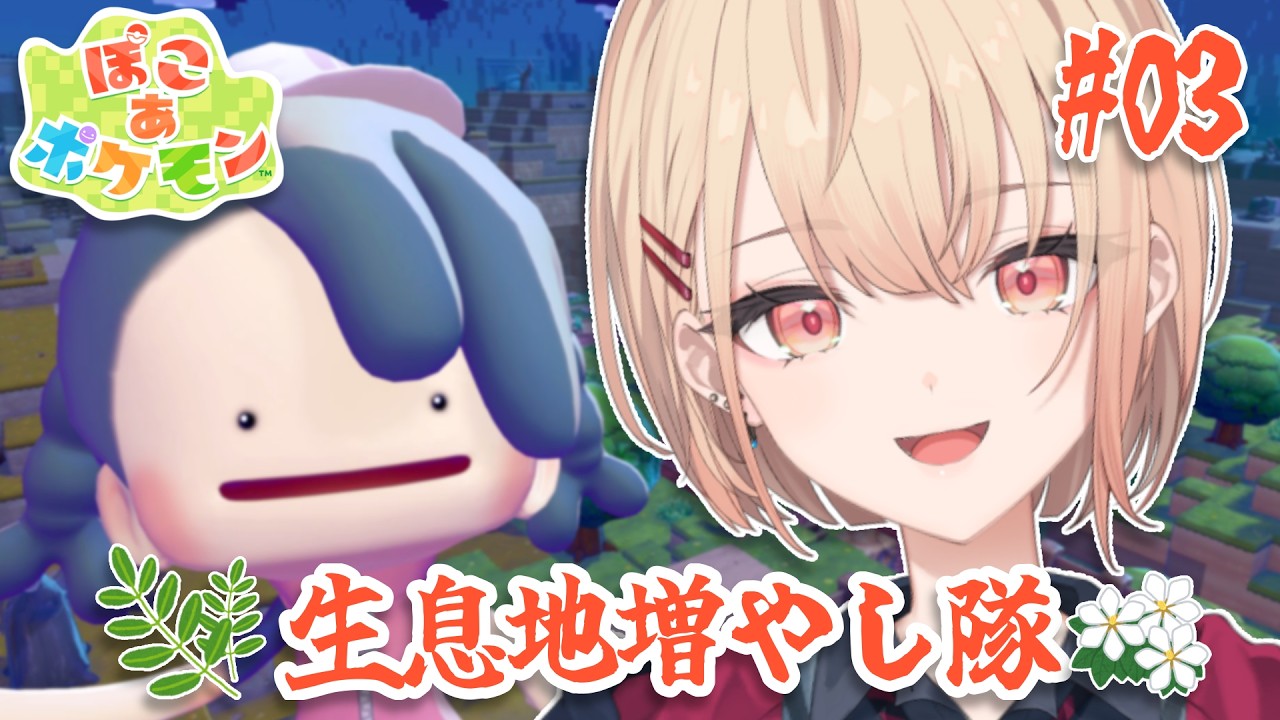 【 ぽこ あ ポケモン 】ポケモンたちのすみかをたくさん作ってあげたい～！【水面まどか / にじさんじ】