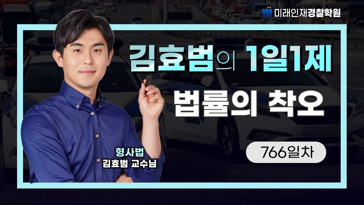 법률의 착오ㅣ26.01.07(수) 형사법 1일1제 766일차【미래인재경찰학원_김효범】