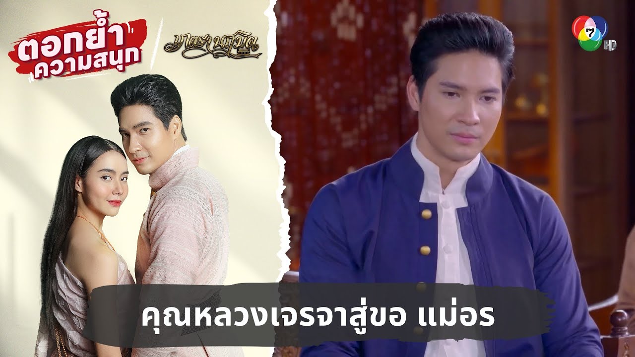 คุณหลวงเจรจาสู่ขอ แม่อรย้ายไปเรือนบ่าว | ตอกย้ำความสนุก เภตรานฤมิต EP.7