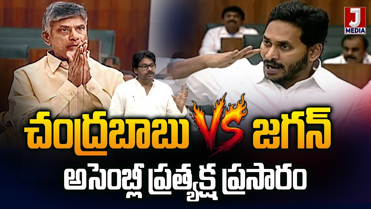 🔴LIVE : AP Assembly Live Day 3 | చంద్రబాబు Vs జగన్🔥Pawan Kalyan | Chandrababu | YSJagan | JMedia