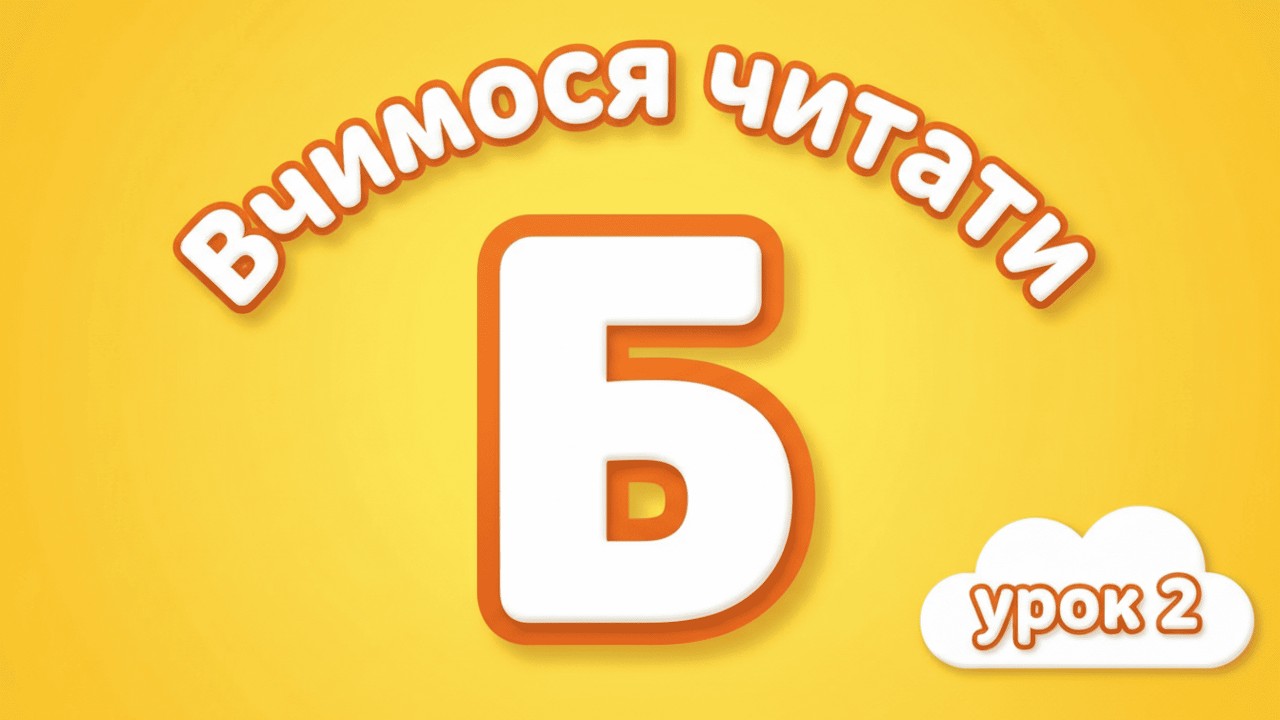 Вчимося Читати — Літера Б та Перші Слова (Урок 2) — Розвиваючі Мультики для Дітей — MooMooLand