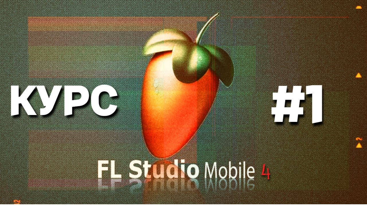 FL STUDIO MOBILE 4 | ОБУЧЕНИЕ 2024 | КУРС #1