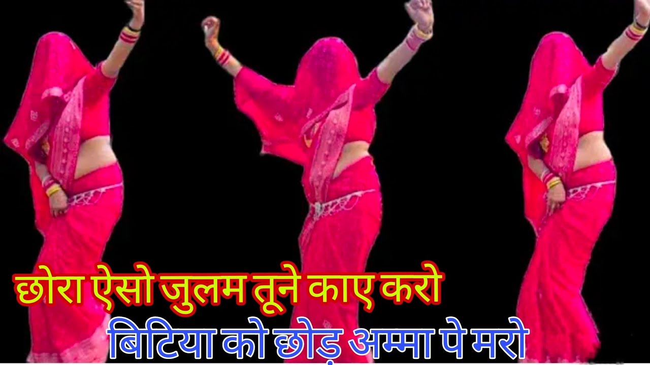 छोरा ऐसो जुलम तूने काए करो बिटिया को छोड़ अम्मा पे मरो नई नवेली बहू जबरजस्त डांस देहाती नाच गीत///