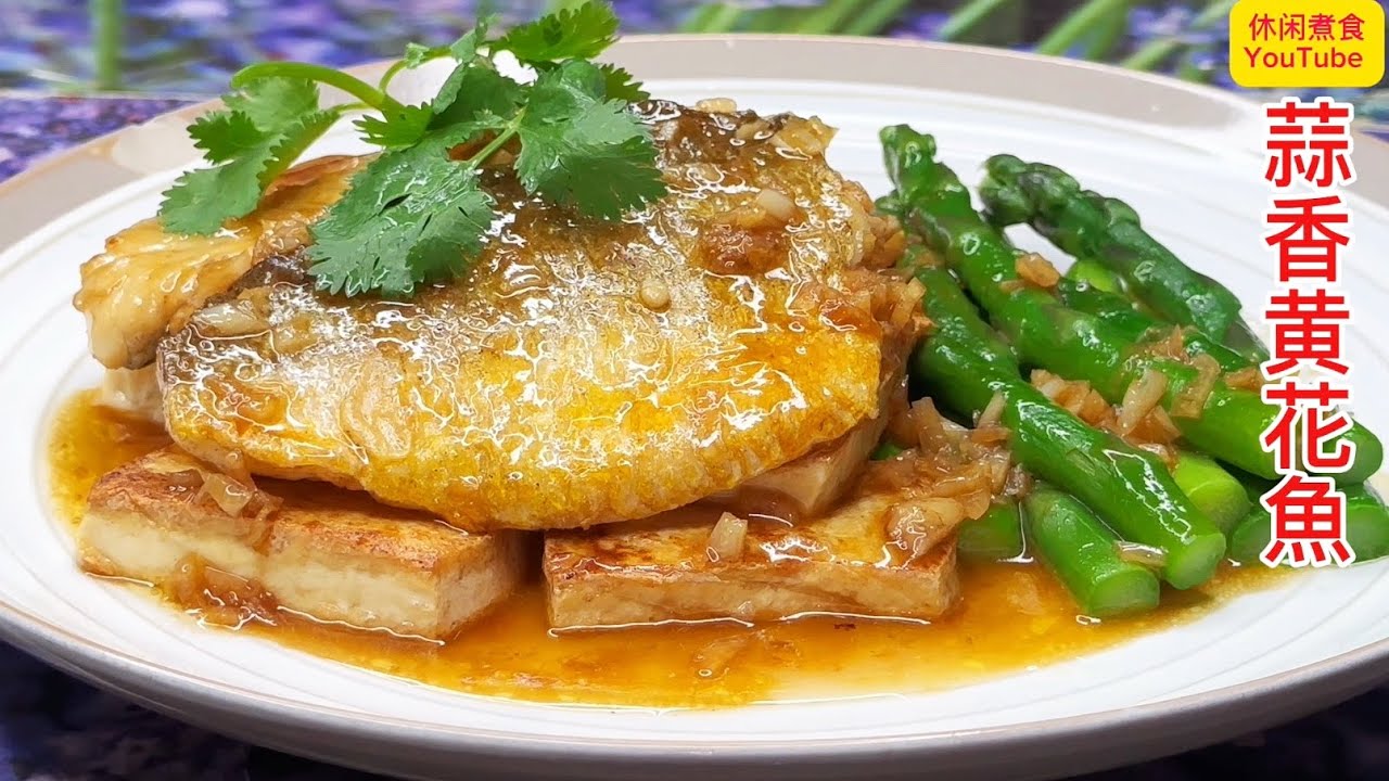 把黄花魚换一种做法，换了一种味道，鲜香又下饭！【休闲煮食】#黄花鱼 #芦 笋 
