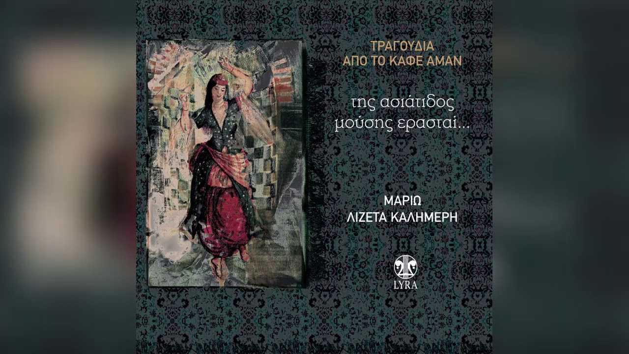 Μαριώ - Στους απάνω μαχαλάδες | Official Audio Release
