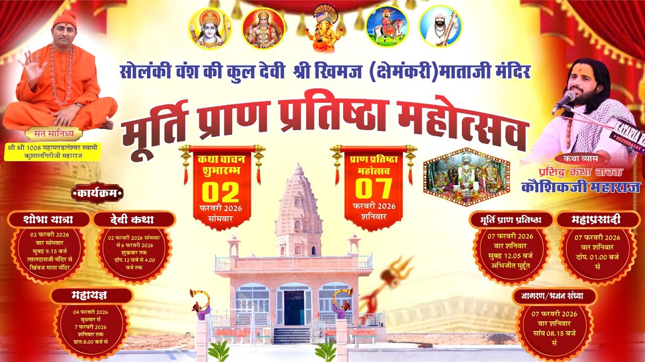 Day6 सोलंकी वंश की कुल देवी श्री खिमज माताजी कि मूर्ति प्राणप्रतिष्ठा भोपालगढ़ संत कुशालगिरिजी महाराज