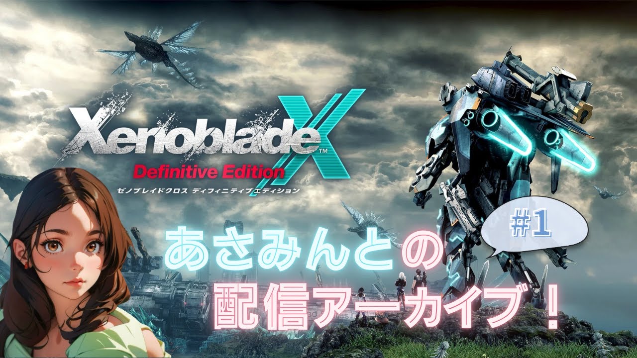『ゼノブレイドクロスDE』 #1