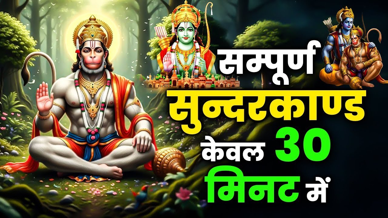 सम्पूर्ण सुन्दरकाण्ड केवल 30 मिनट में   Sampurn Sunderkand Only in 30 Minutes