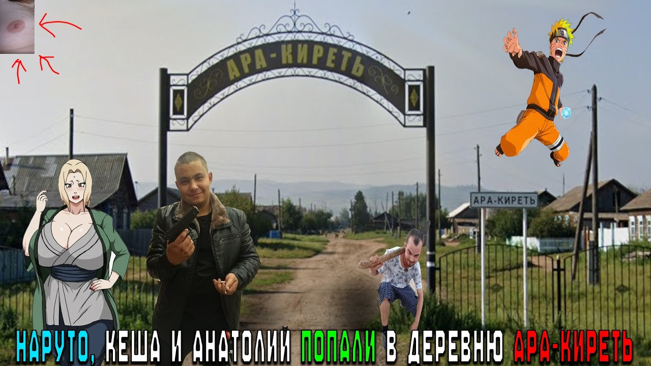 НАРУТО, КЕША И АНАТОЛИЙ ПОПАЛИ В ДЕРЕВНЮ АРА-КИРЕТЬ/АЛЬТЕРНАТИВНЫЙ СЮЖЕТ НАРУТО/ВСЕ ЧАСТИ