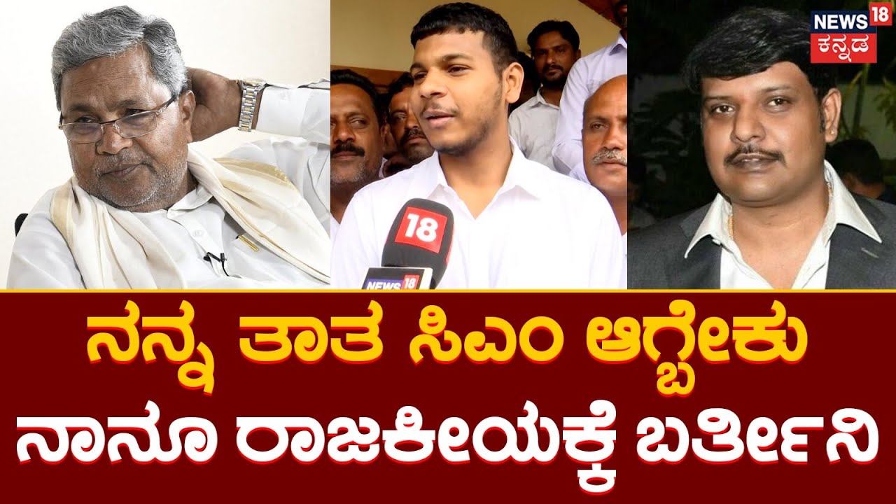 Dhawan Rakesh | Siddarmaiah ಬಗ್ಗೆ ಮೊಮ್ಮಗನ ಮಾತು | Varuna Constituency | Election Nomination