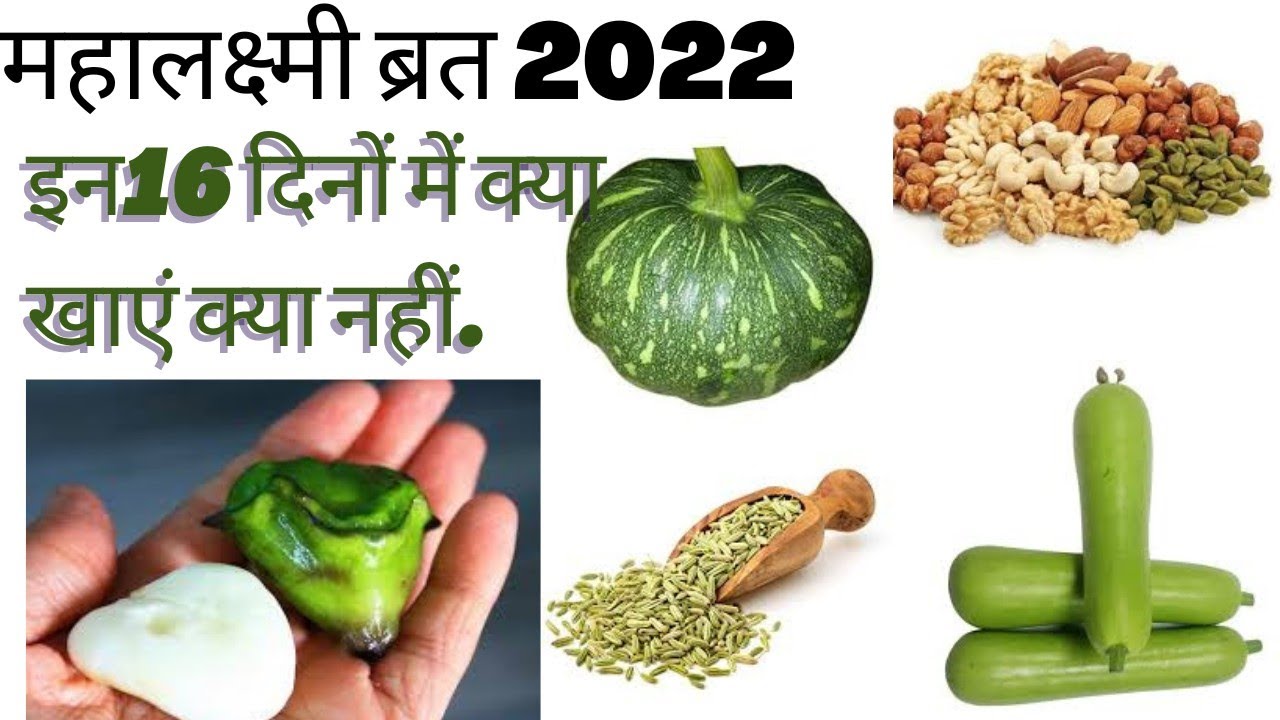 16 दिनों के महालक्ष्मी व्रत मे क्या खाना चाहिए क्या क्या नही खाएं/Mahalaxmi vrat me kaya Khaye Nahi.